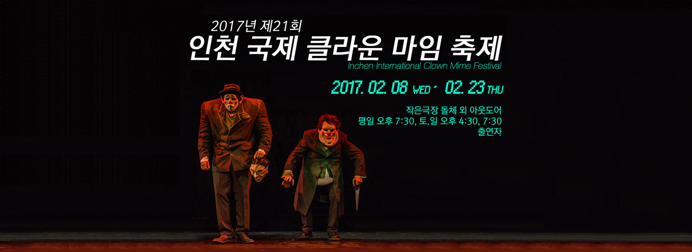 인천 클라운 마임축제