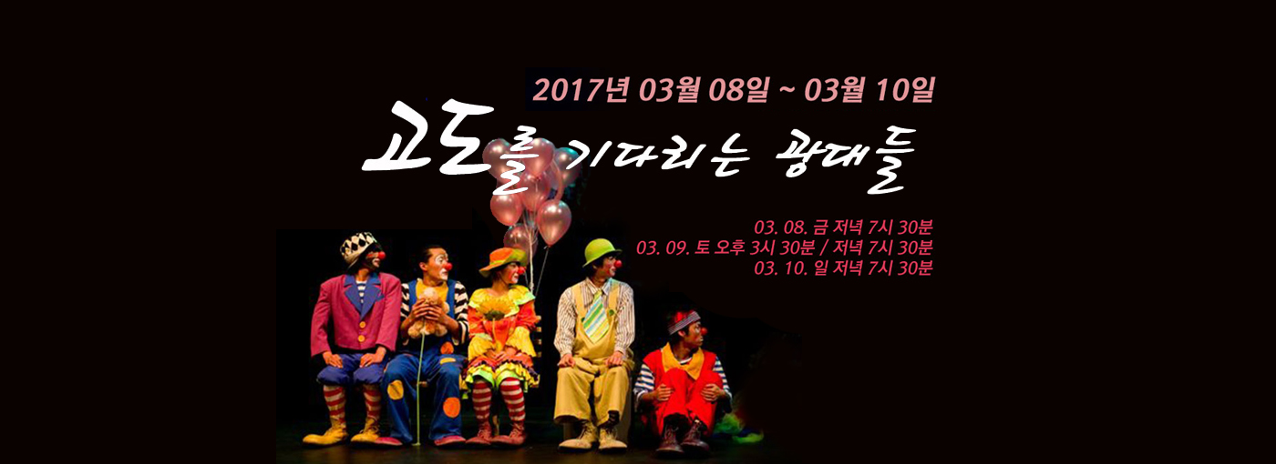 고도를 기다리는 광대들