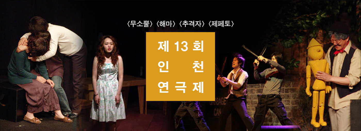 제13회인천연극제