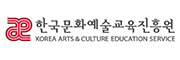 한국문화예술교육진흥원