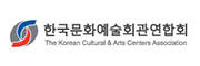 한국문화예술회관연합회